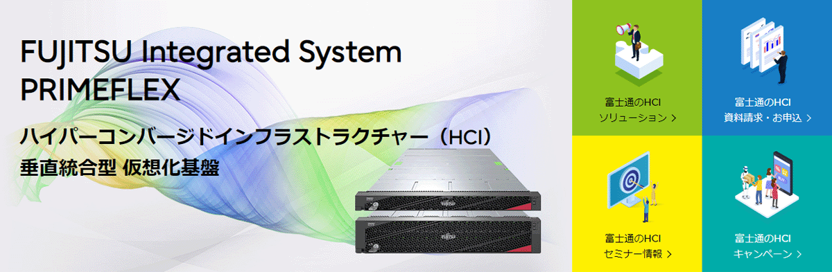 ハイパーコンバージドインフラストラクチャー【HCI】 | “サーバ