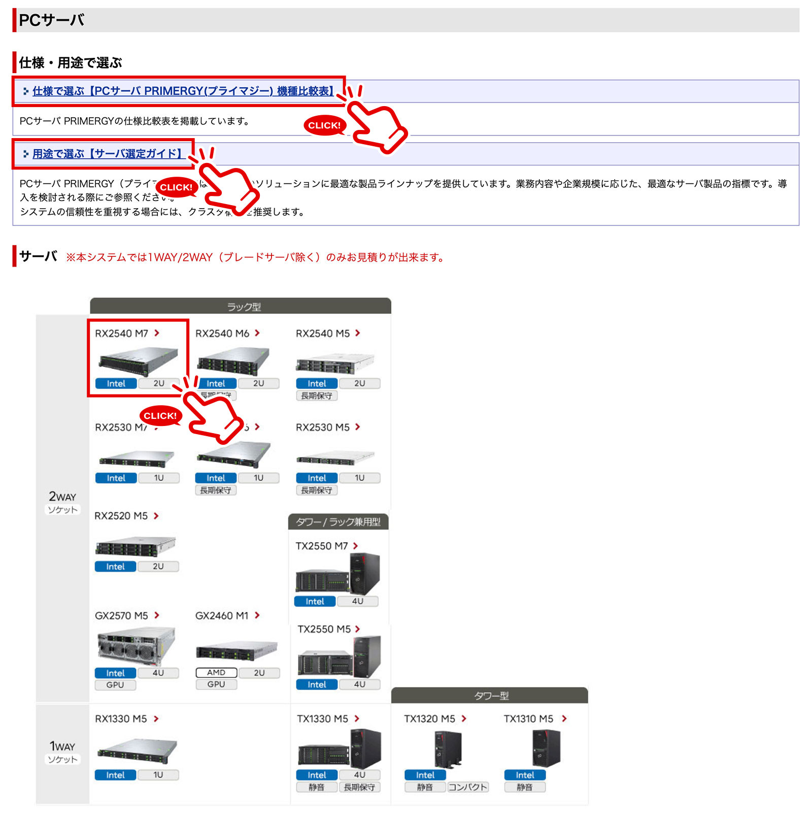 仕様、用途または機種からサーバーを選択イメージ