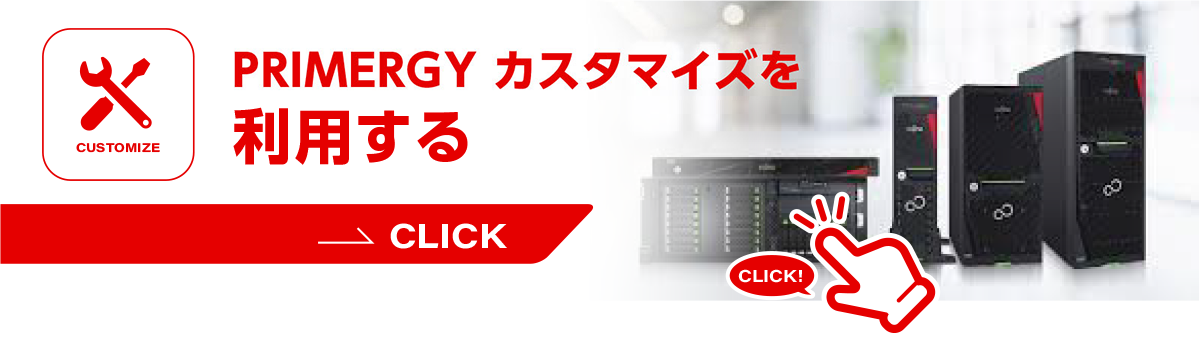 PRIMERGY カスタマイズを利用する